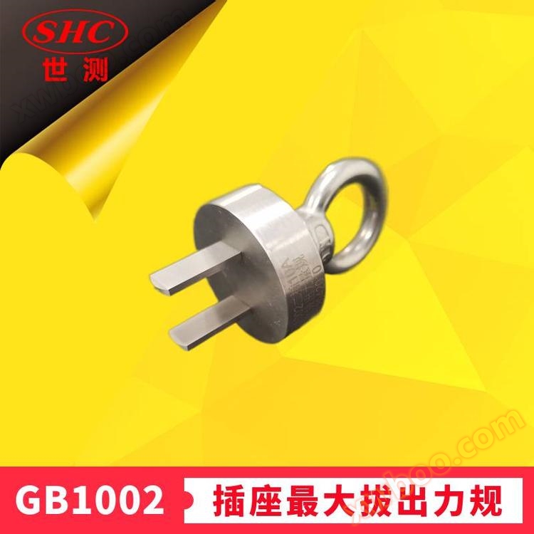 GB2099 socket plug pull-out force gauge GB1002 single-phase two pole maximum pull-out force test gauge 10A two pin fixture lifting weight 40N